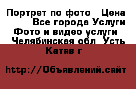 Портрет по фото › Цена ­ 700 - Все города Услуги » Фото и видео услуги   . Челябинская обл.,Усть-Катав г.